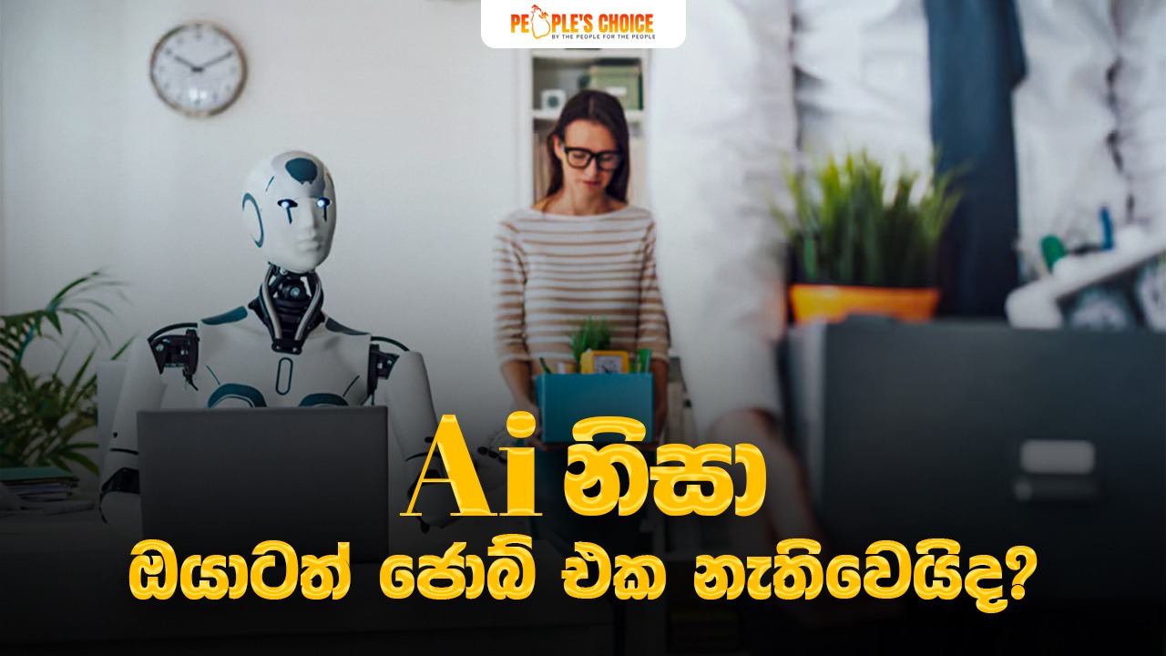 AI නිසා ඔයාටත් ජොබ් එක නැතිවෙයිද?