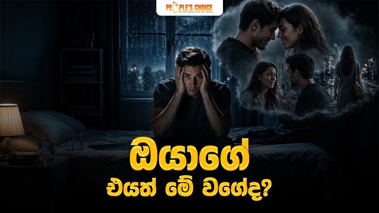 ඔයාගේ එයත් මේ වගේද?