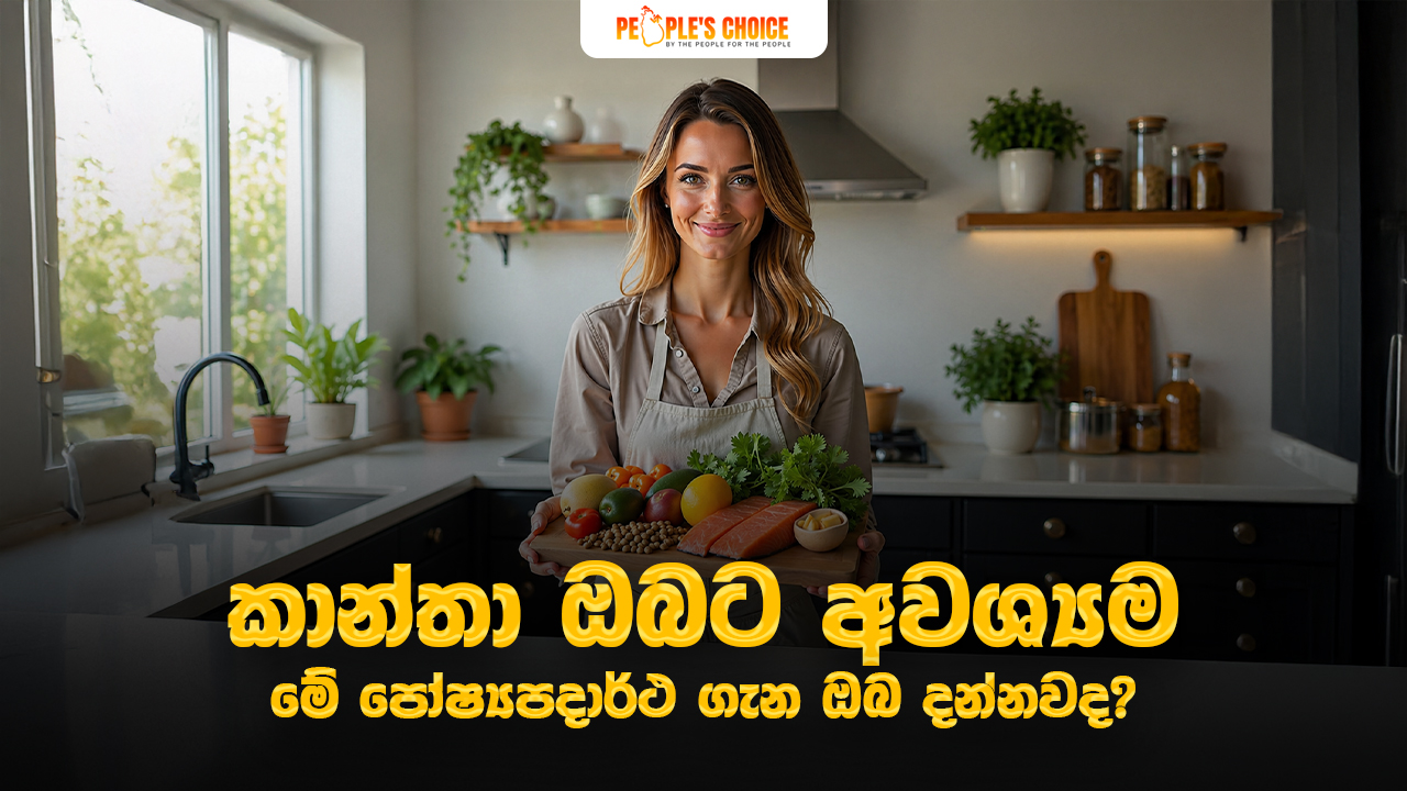 කාන්තා ඔබට අවශ්‍යම මේ පෝෂ්‍යපදාර්ථ ගැන ඔබ දන්නවද?