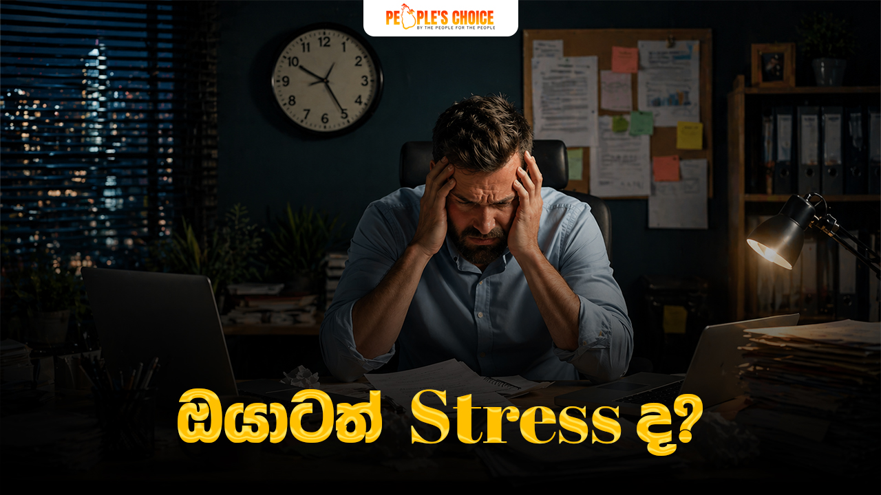 ඔයාටත් Stress ද?