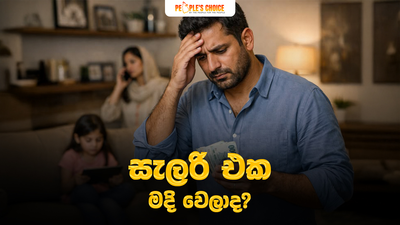 Salary එක මදි වෙලාද ?