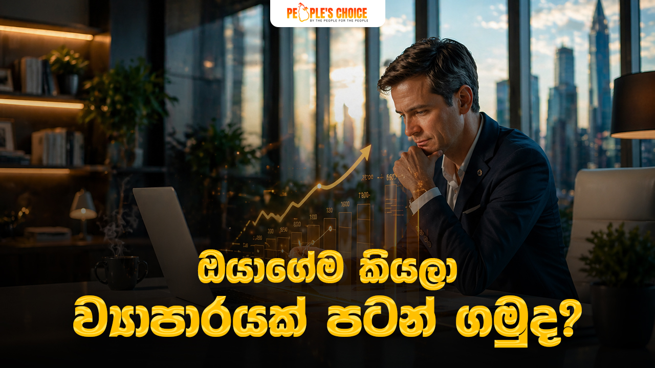 ඔයාගේම කියලා ව්‍යාපාරයක් පටන් ගමුද?