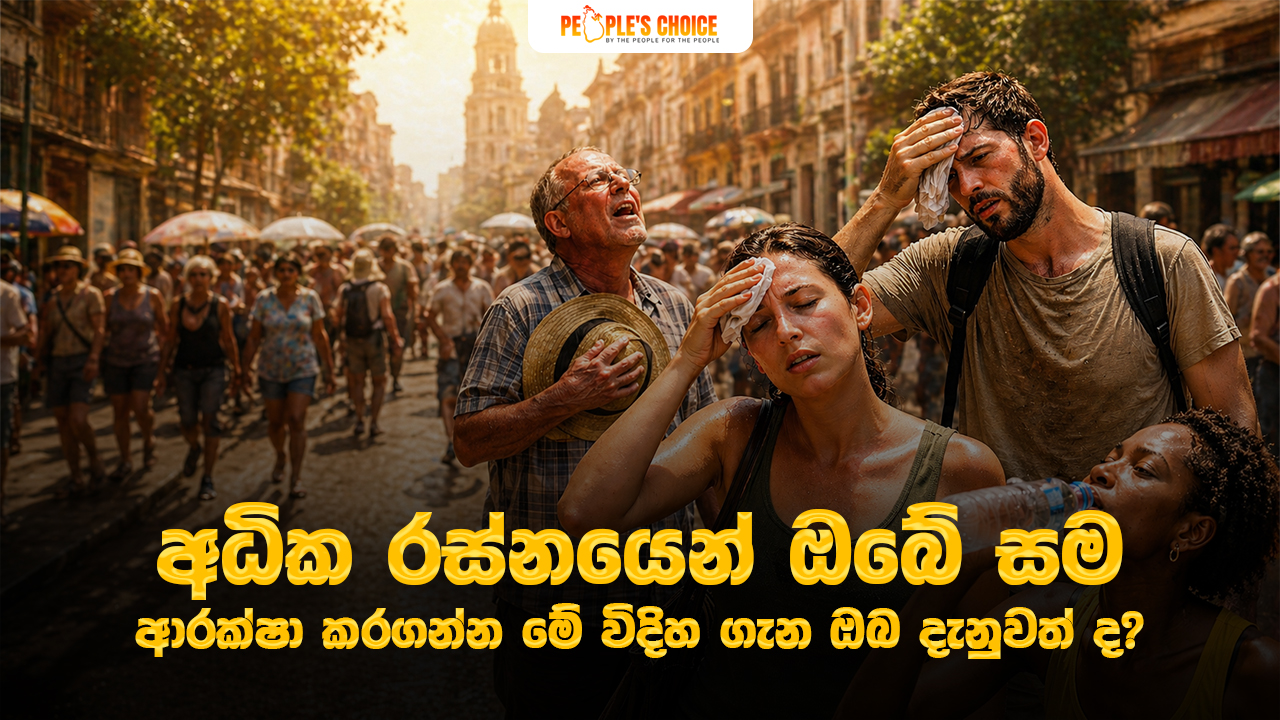 අධික රස්නයෙන් ඔබේ සම ආරක්ෂා කරගන්න මේ විදිහ ගැන ඔබ දැනුවත් ද ?