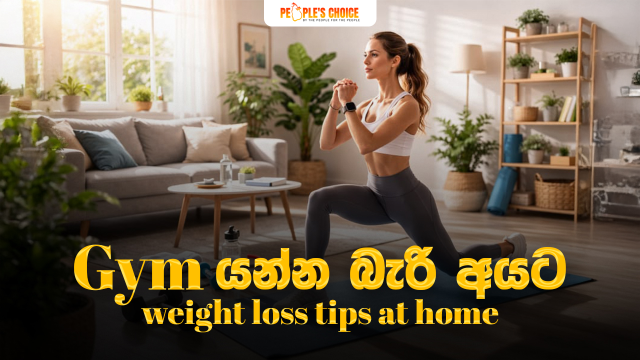 Gym යන්න බැරි අයට ගෙදර ඉඳන්ම Weight Loss කරගන්න Tips 