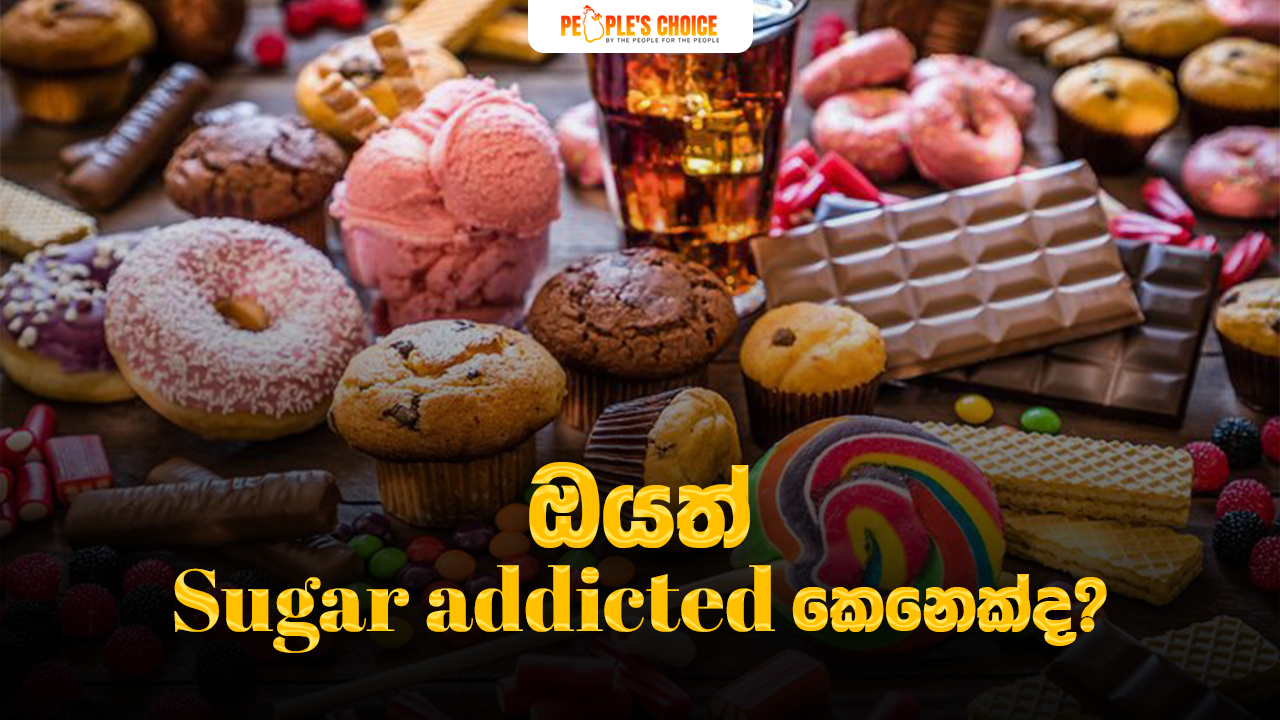 ඔයත් Sugar addicted කෙනෙක්ද ?