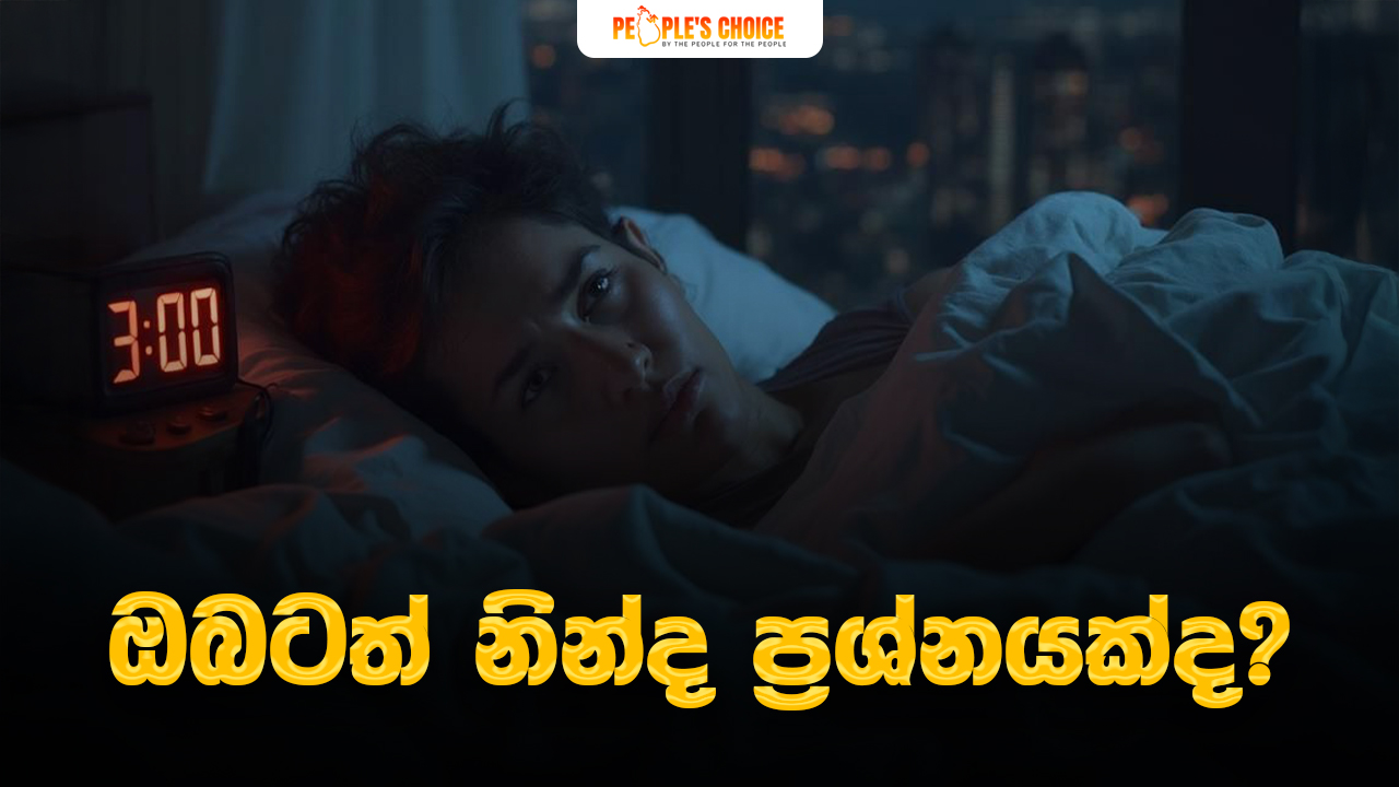 ඔබටත් නින්ද ප්‍රශ්නයක්ද ?