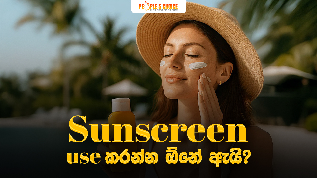 Sunscreen Use කරන්න ඕනේ ඇයි?