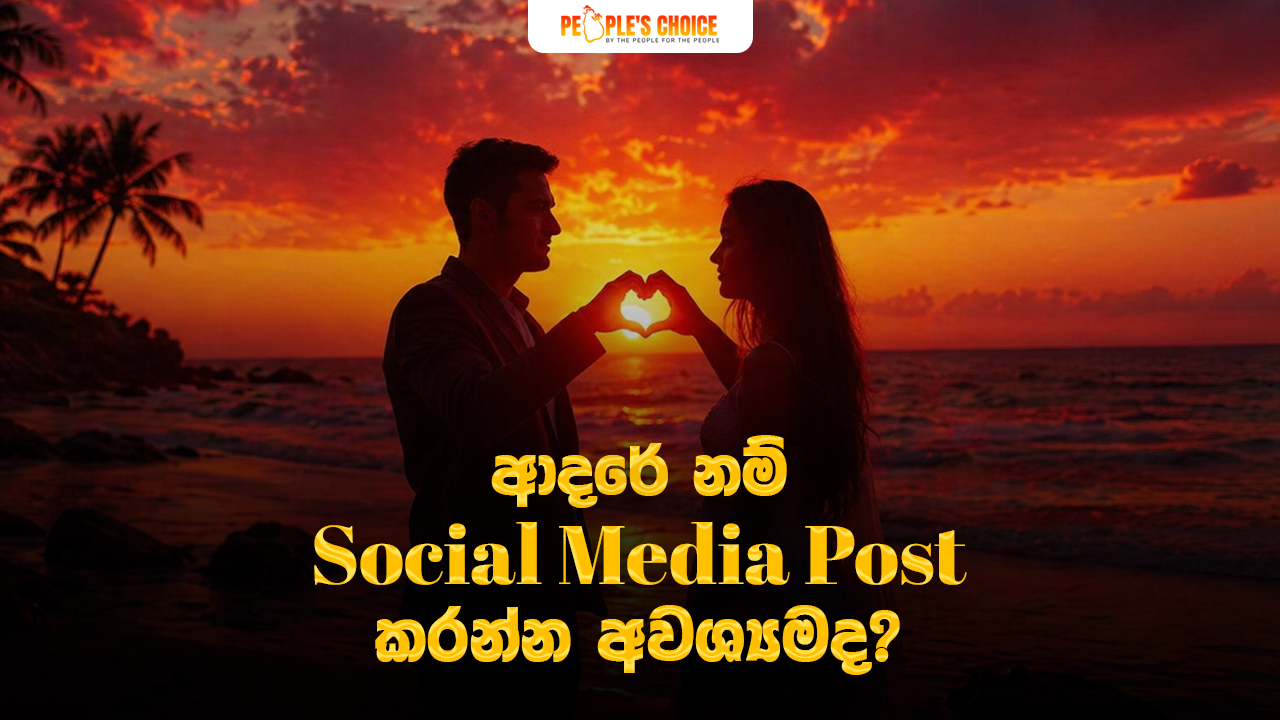 ආදරේ නම් Social Media Post කරන්න අවශ්‍යමද?