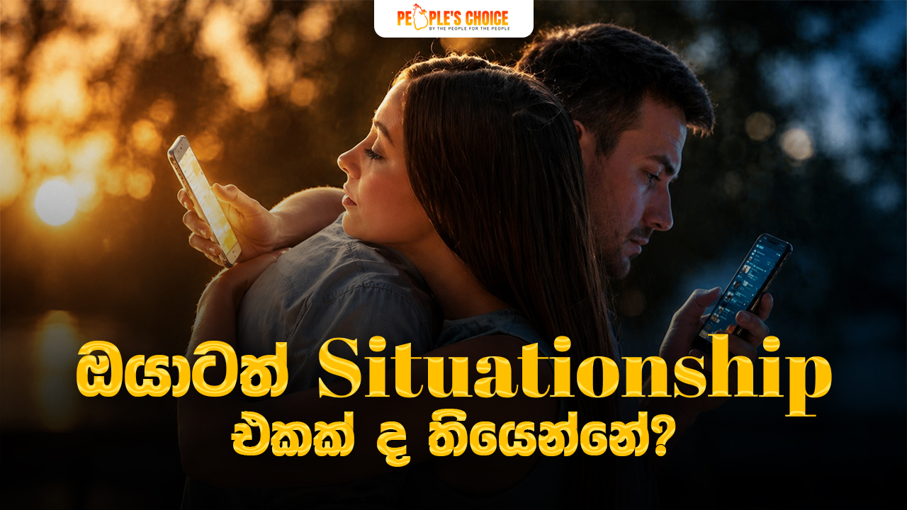 ඔයාටත් Situationship එකක් ද තියෙන්නේ?