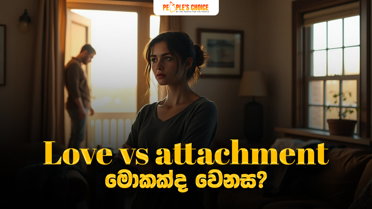 Love vs Attachment – මොකක්ද ඇත්තටම වෙනස?