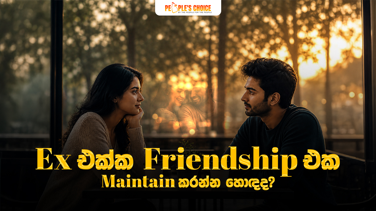 Ex එක්ක friendship එක maintain කරන්න හොඳද?