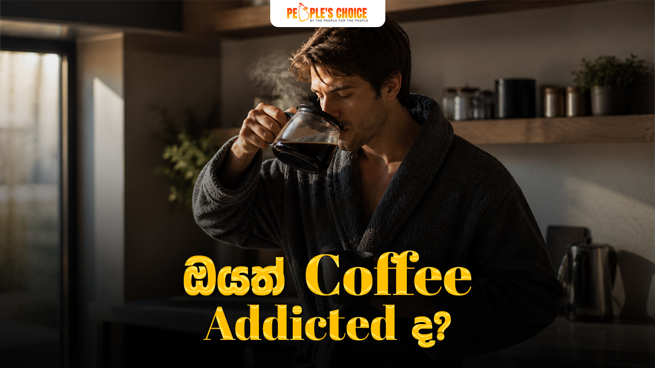 ඔයත් coffee addicted ද?