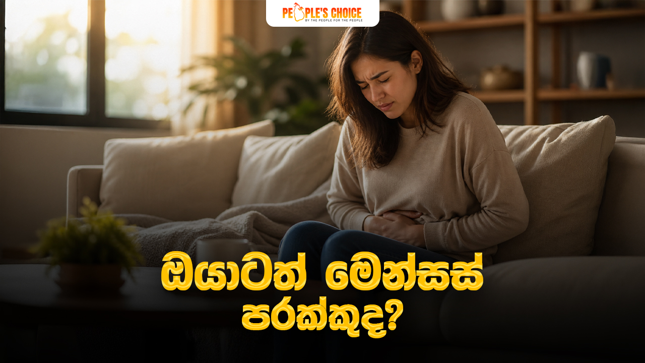 ඔයාටත් මෙන්සස් පරක්කුද ?