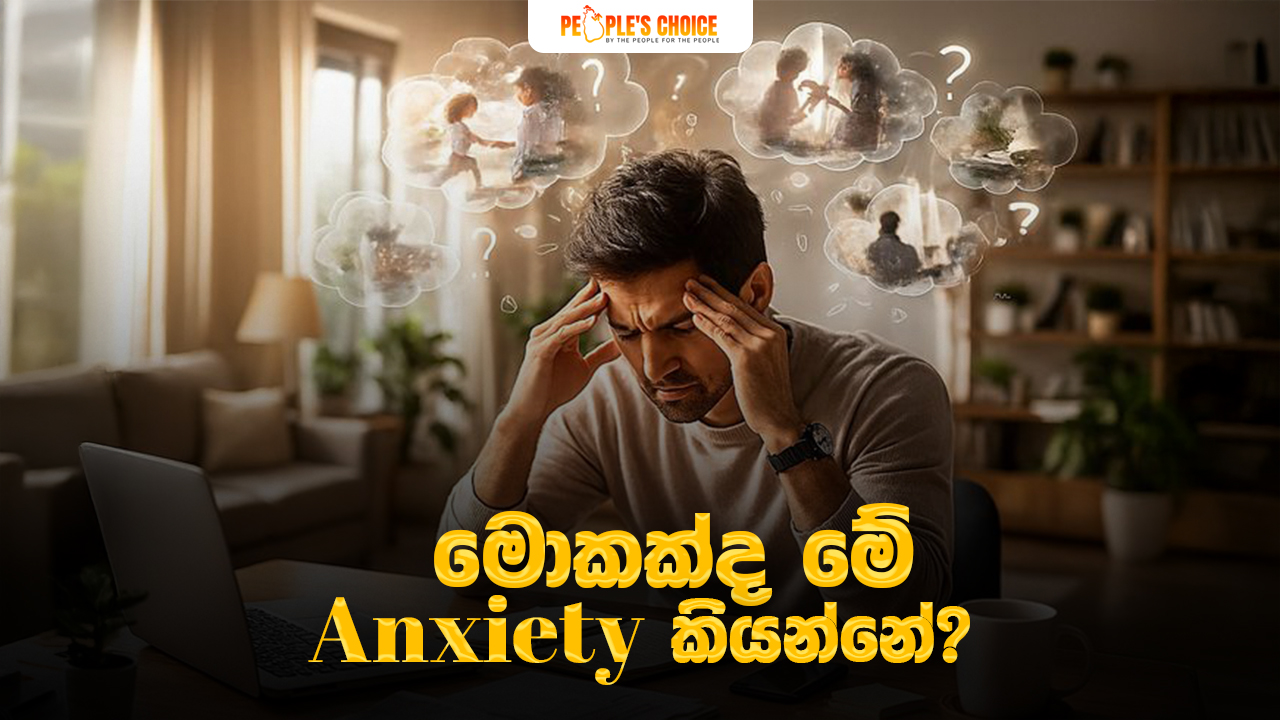 මොකක්ද මේ anxiety කියන්නේ ?