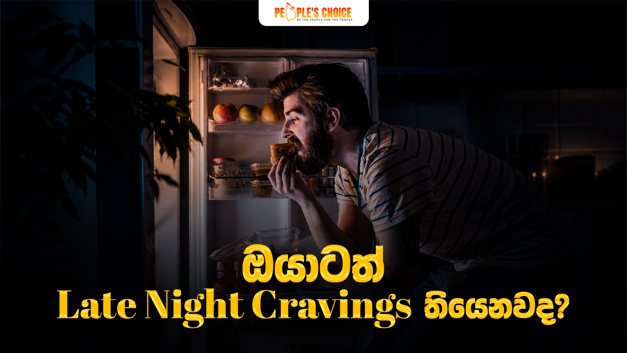 ඔයාටත් Late Night Cravings තියෙනවද?