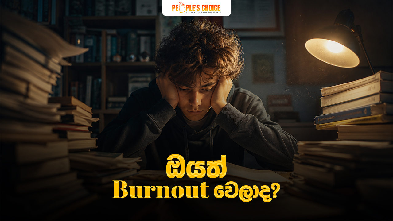 ඔයත් Burnout වෙලාද?