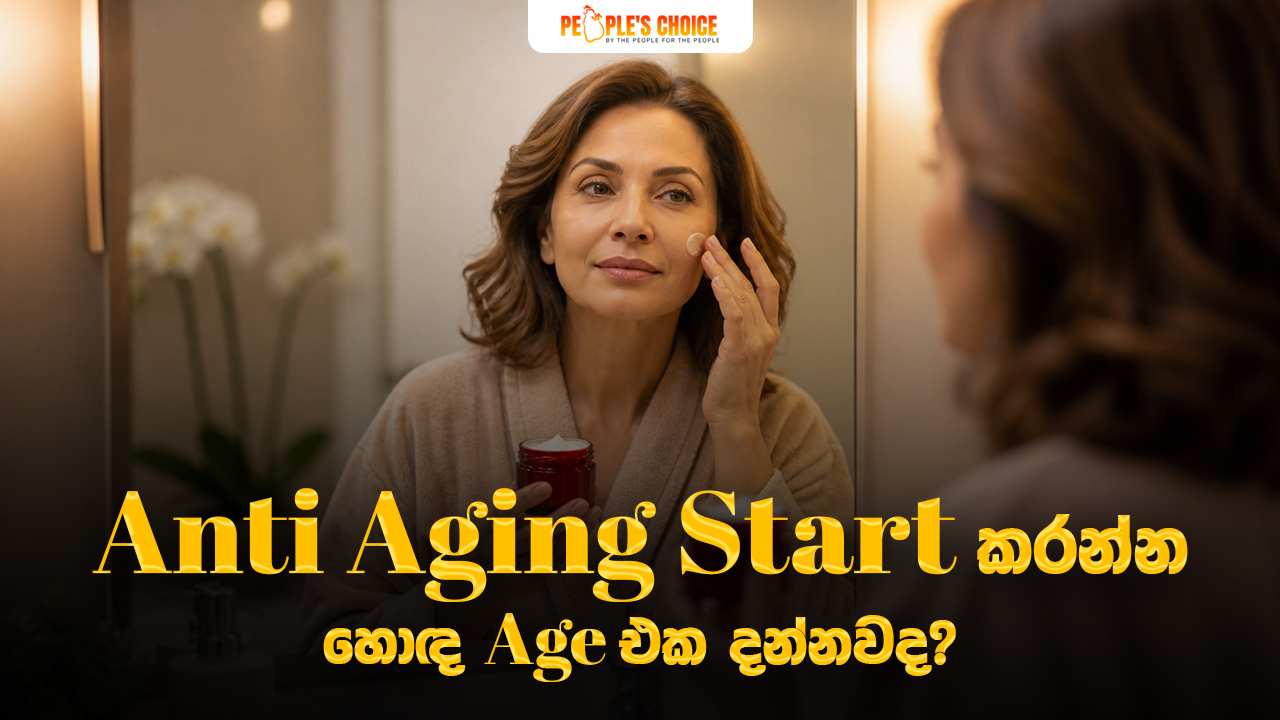 Anti-aging start කරන්න හොඳ age එක දන්නවද ? 