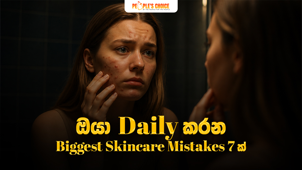 ඔයා daily කරන biggest skincare mistakes 7ක්